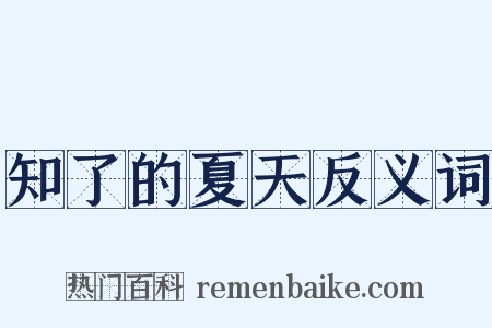 知了的夏天反义词是什么意思的图片